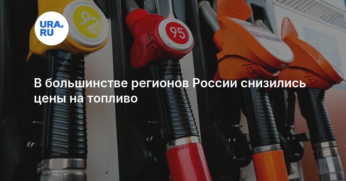 Цены на бензин в России: в большинстве регионов России снизились цены на топливо — URA.RU