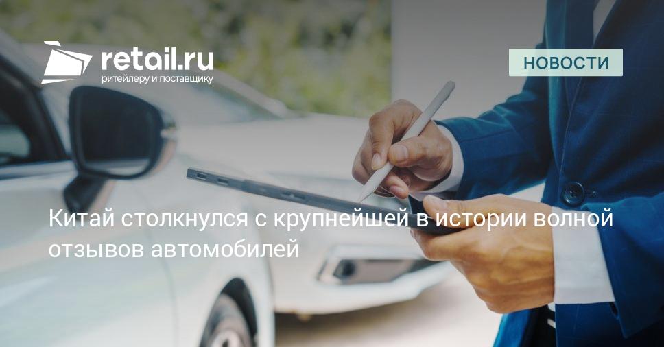 Китай столкнулся с крупнейшей в истории волной отзывов автомобилей — retail.ru