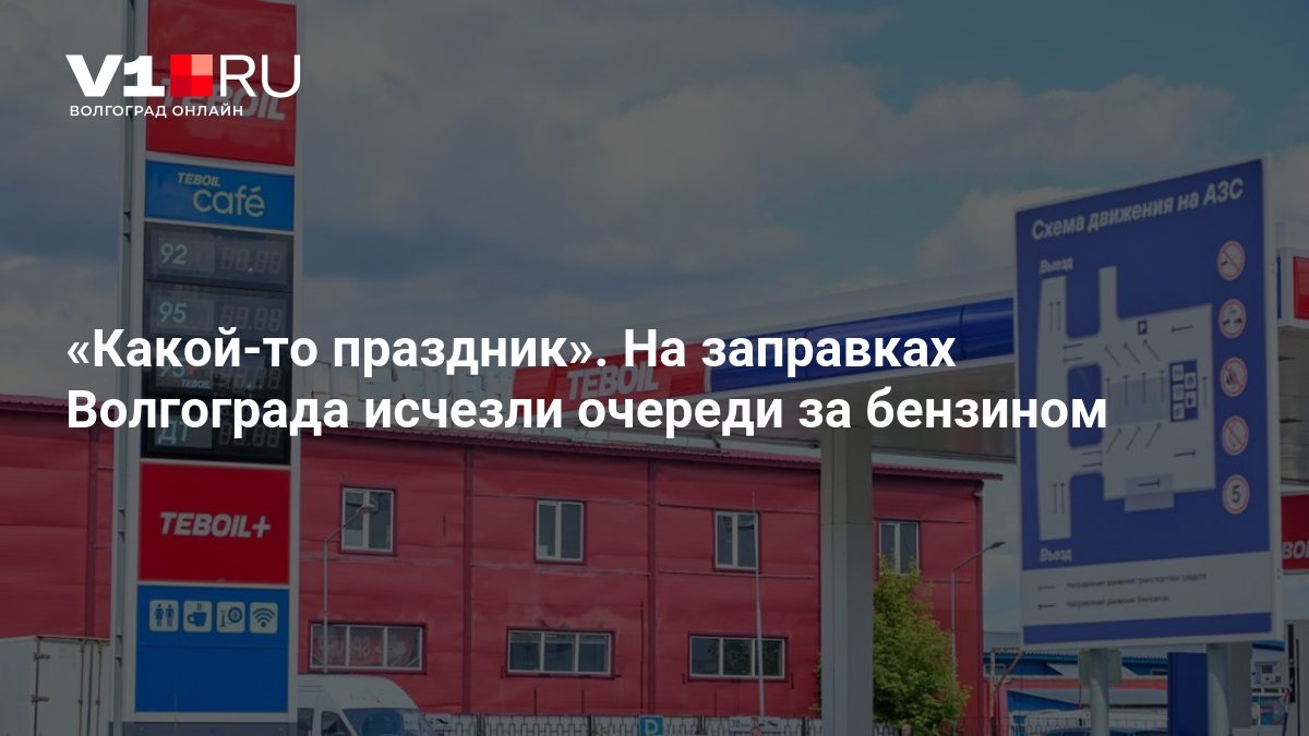 На заправках Волгограда исчезли очереди. Выходные, бензин в наличии — Новости Волгограда и Волгоградской области