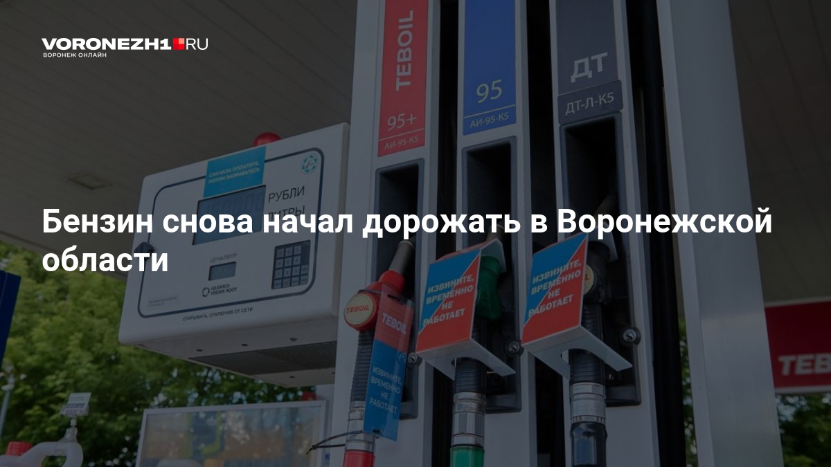 Бензин снова начал дорожать в Воронежской области — Voronezh1.ru