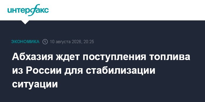 Абхазия ждет поступления топлива из России для стабилизации ситуации — Интерфакс