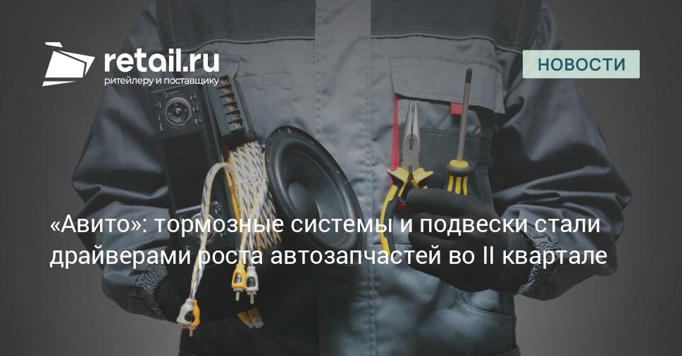 Авито»: тормозные системы и подвески стали драйверами роста автозапчастей во II квартале — retail.ru