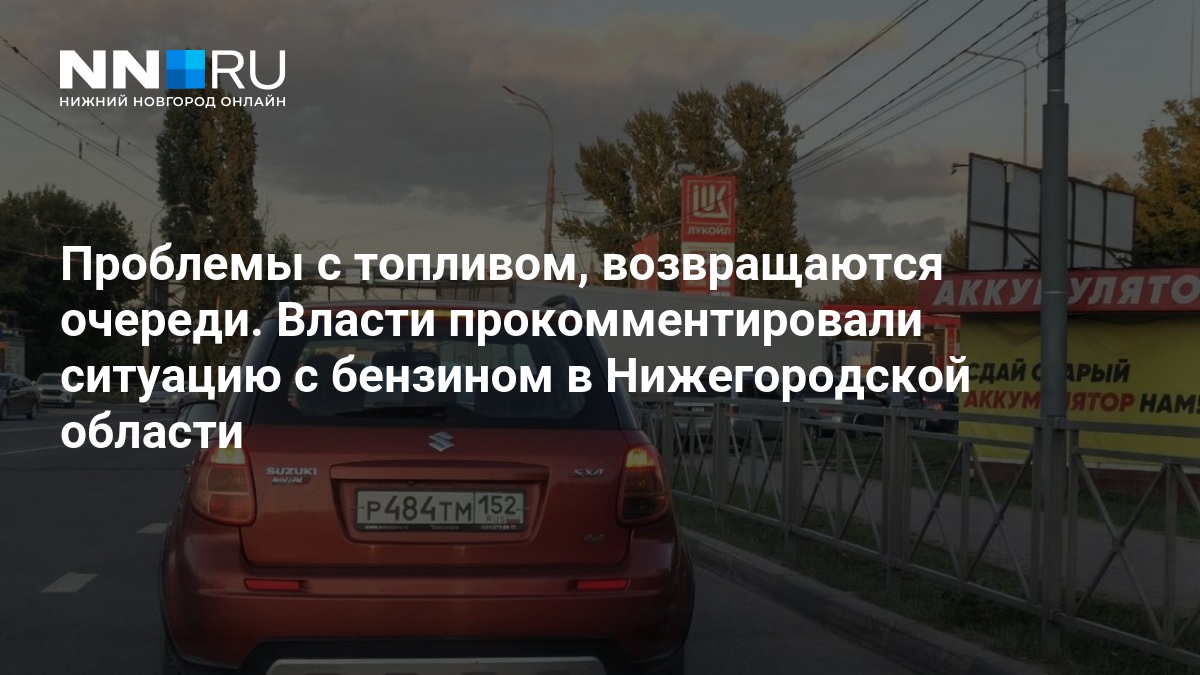Власти Нижегородской области прокомментировали задержки поставок бензина - 12 августа 2026 — Новости Нижнего Новгорода