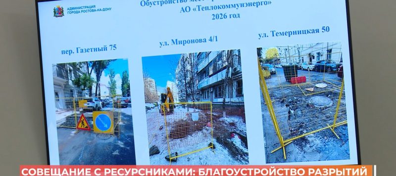 Благоустройство после разрытий обсудили в администрации — Первый Ростовский