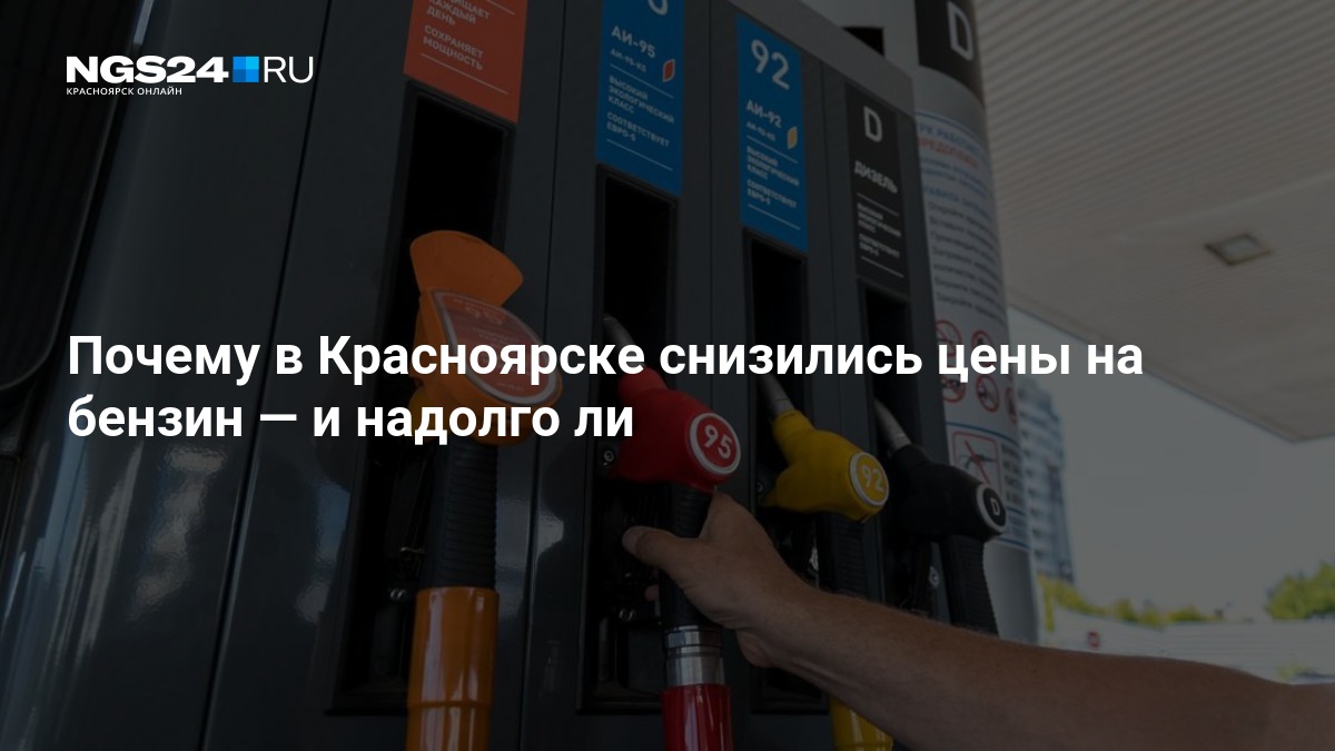 Почему в Красноярске снизились цены на бензин — ngs24.ru