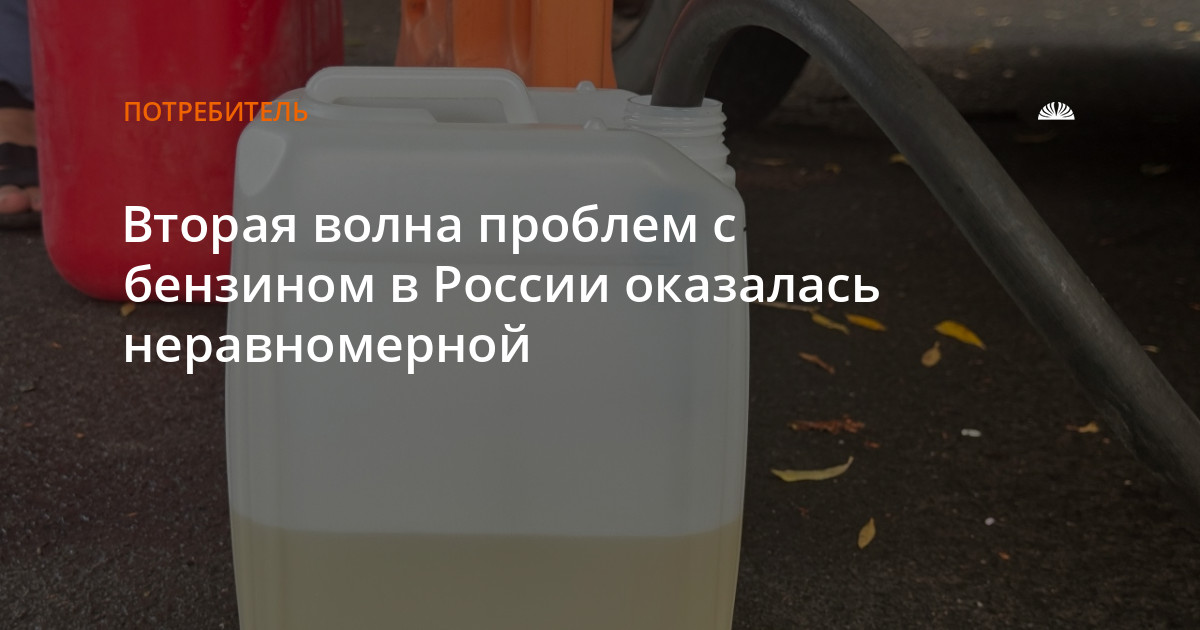 Вторая волна проблем с бензином в России оказалась неравномерной — Алтапресс — новости Барнаула и Алтайского края