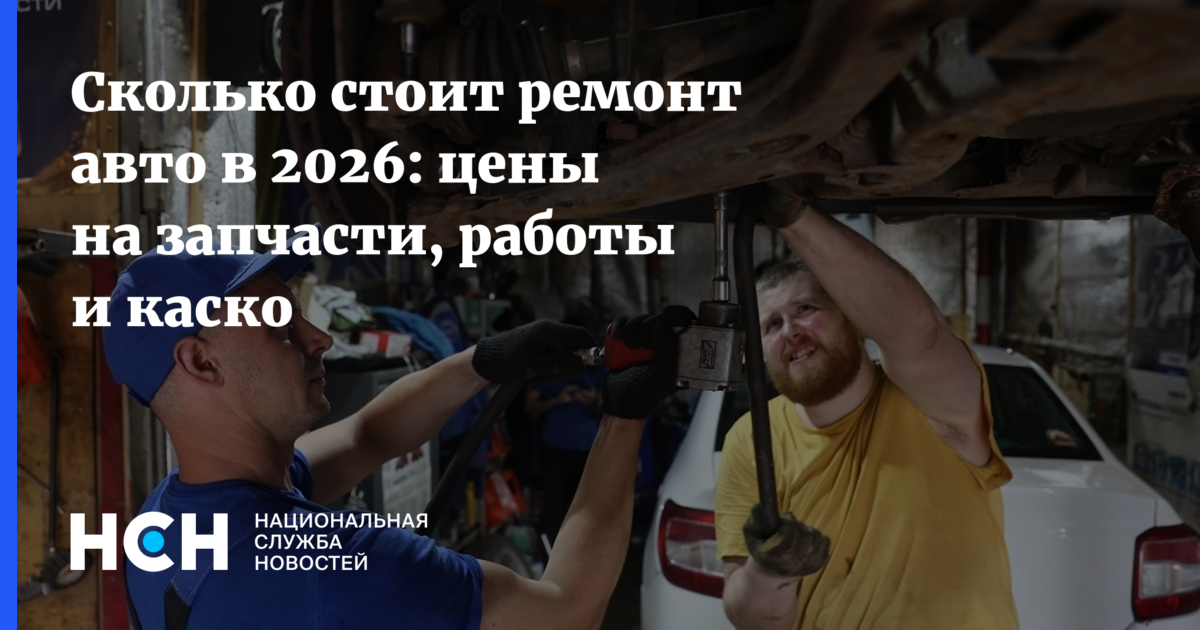 Сомнительная деталь: Цены на ремонт авто выросли до 60% — Национальная Служба Новостей