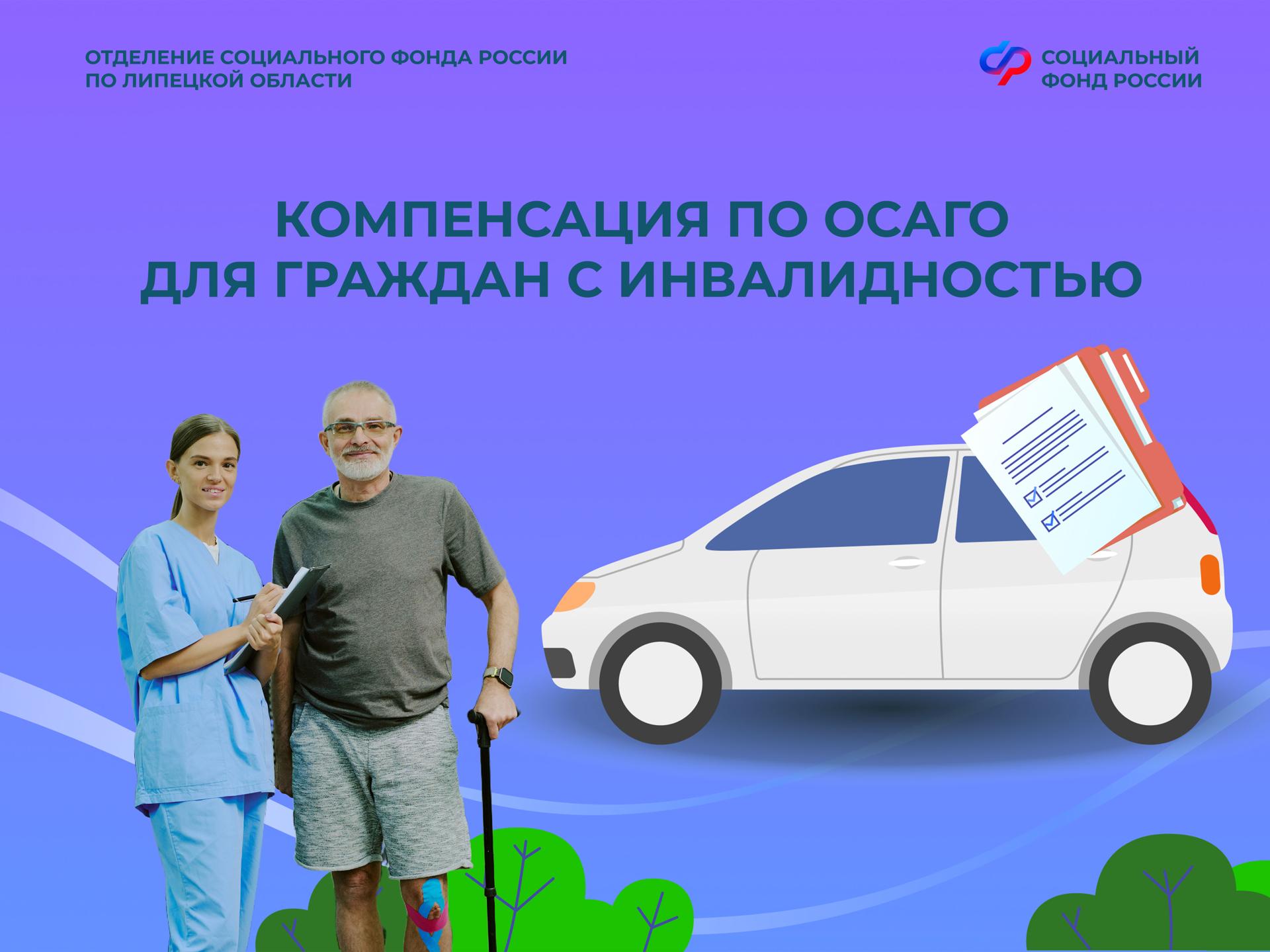 Почти 200 граждан с инвалидностью получили компенсацию стоимости полиса ОСАГО от липецкого ОСФР с начала года — Донские вести