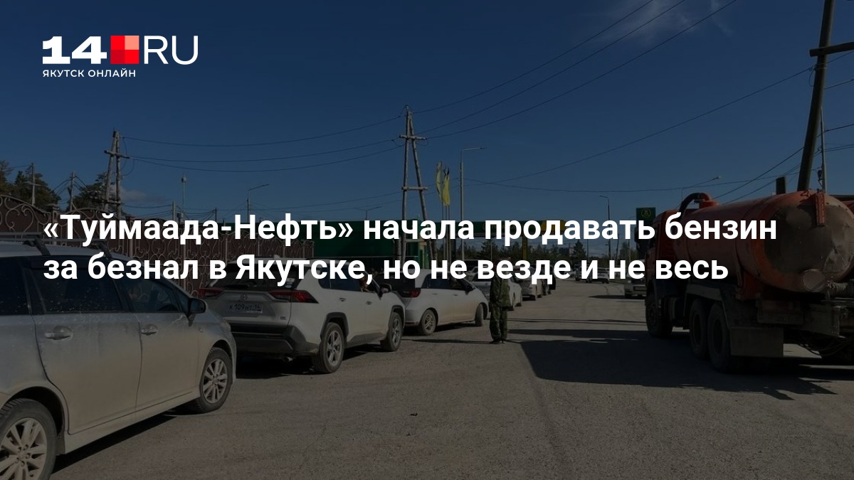 Туймаада-Нефть» начала продавать бензин за безнал в Якутске, но не везде и не весь — 14.ru