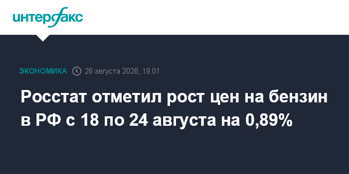 Росстат отметил рост цен на бензин в РФ с 18 по 24 августа на 0,89% — Интерфакс