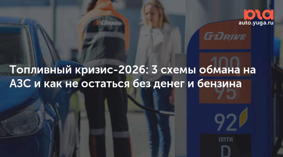 Топливный кризис-2026: 3 схемы обмана на АЗС и как не остаться без денег и бензина — Авто Юга.ру