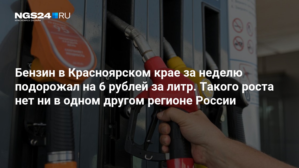 Бензин в Красноярском крае за неделю подорожал на 8,1% - 20 августа 2026 — ngs24.ru