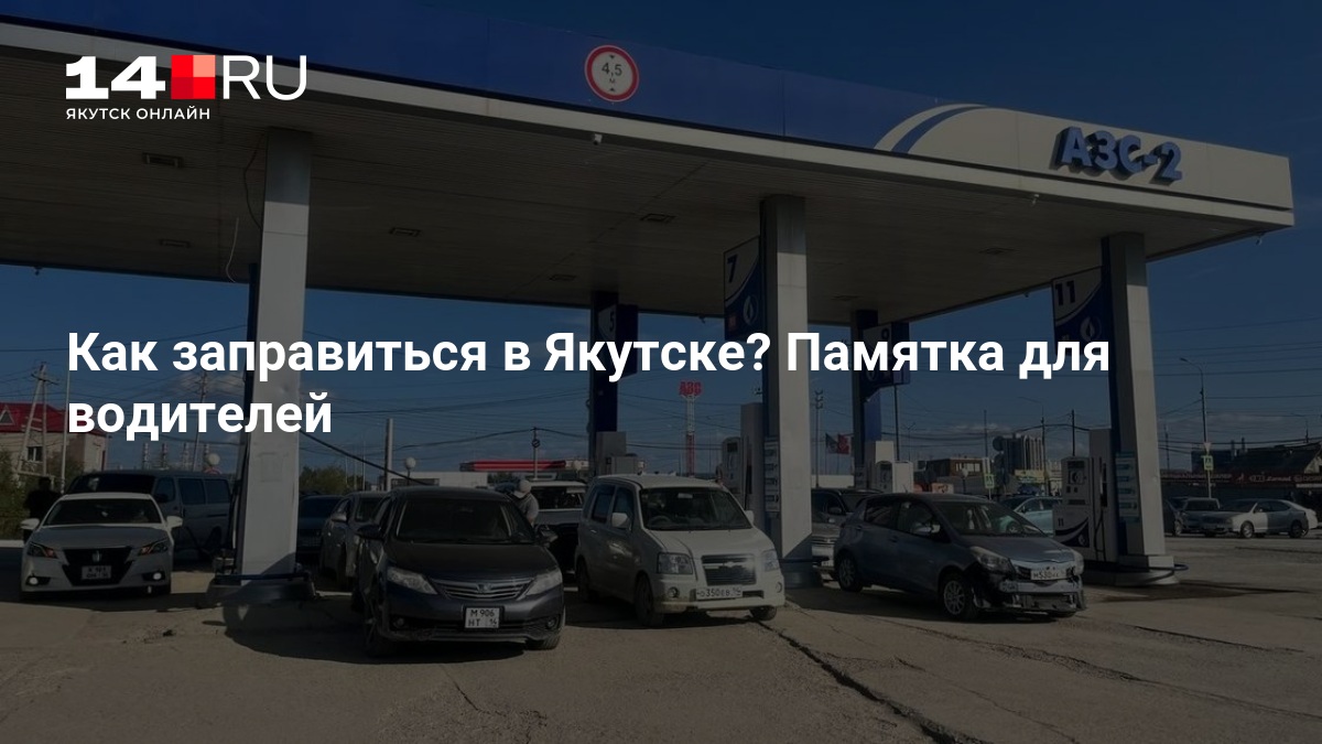 Как заправиться в Якутске? Памятка для водителей — 14.ru