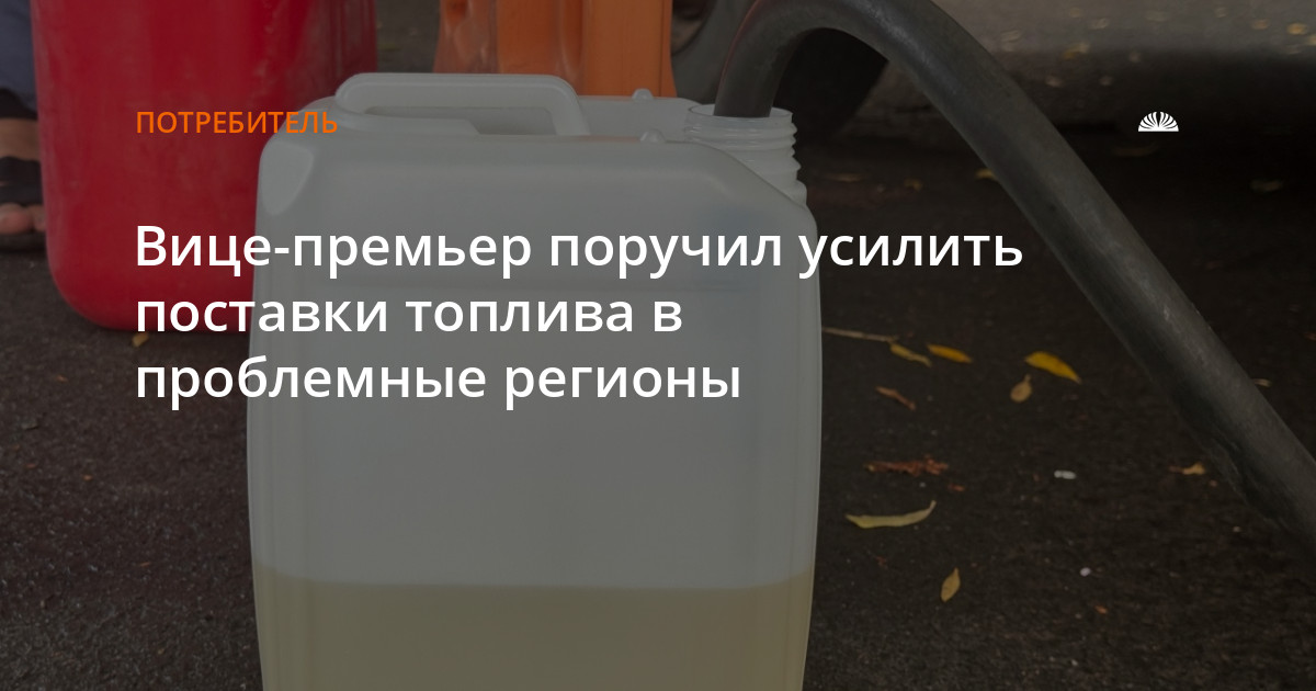 Вице-премьер поручил усилить поставки топлива в проблемные регионы — Алтапресс — новости Барнаула и Алтайского края