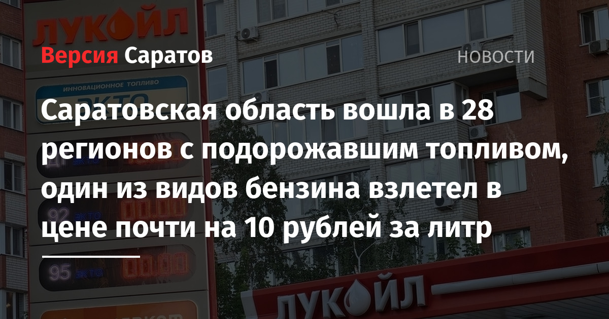 Саратовская область вошла в 28 регионов с подорожавшим топливом, один из видов бензина взлетел в цене почти на 10 рублей за литр — ИА «Версия-Саратов