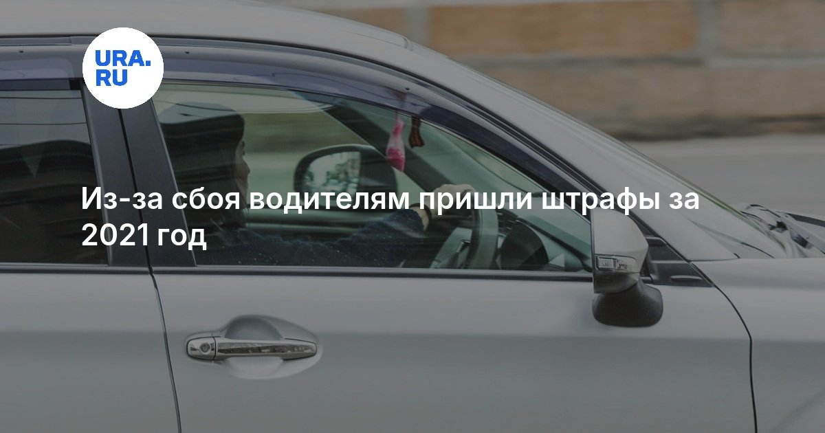 Из-за сбоя водителям пришли штрафы за 2021 год — URA.RU