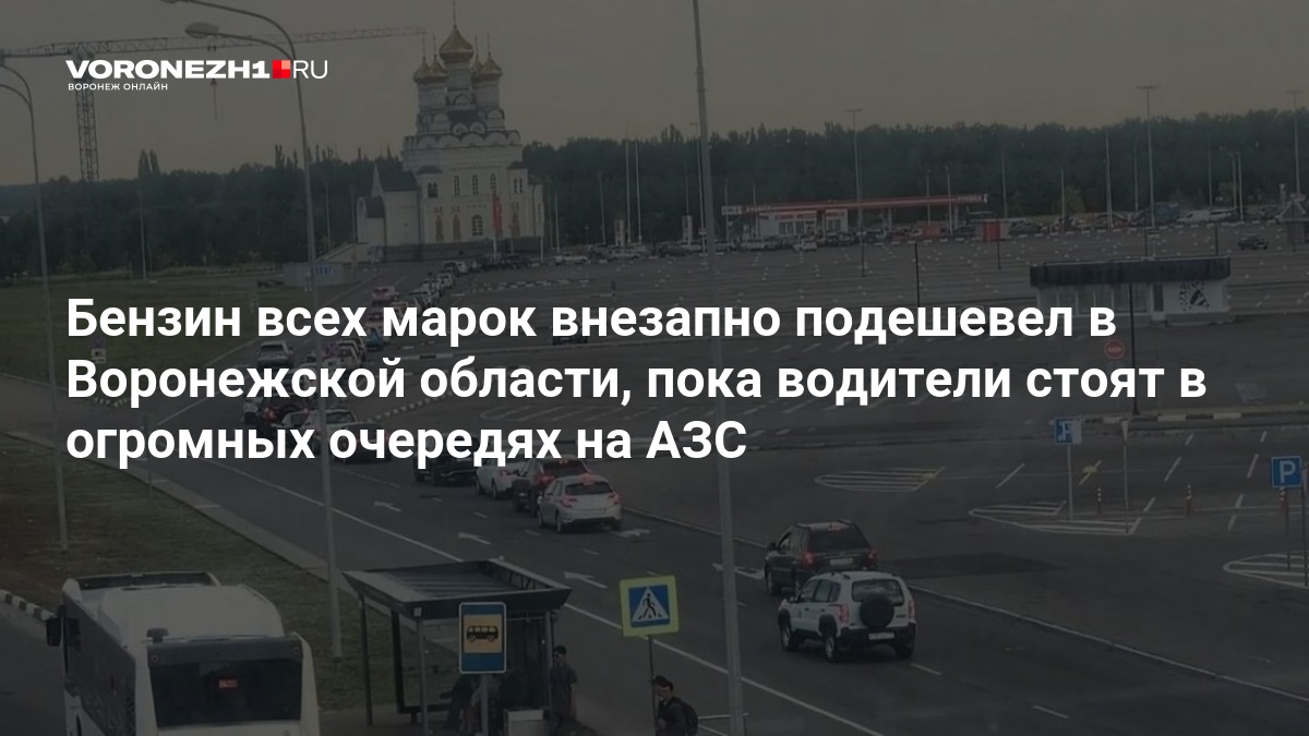 Бензин всех марок внезапно подешевел в Воронежской области, пока водители стоят в огромных очередях на АЗС — Voronezh1.ru