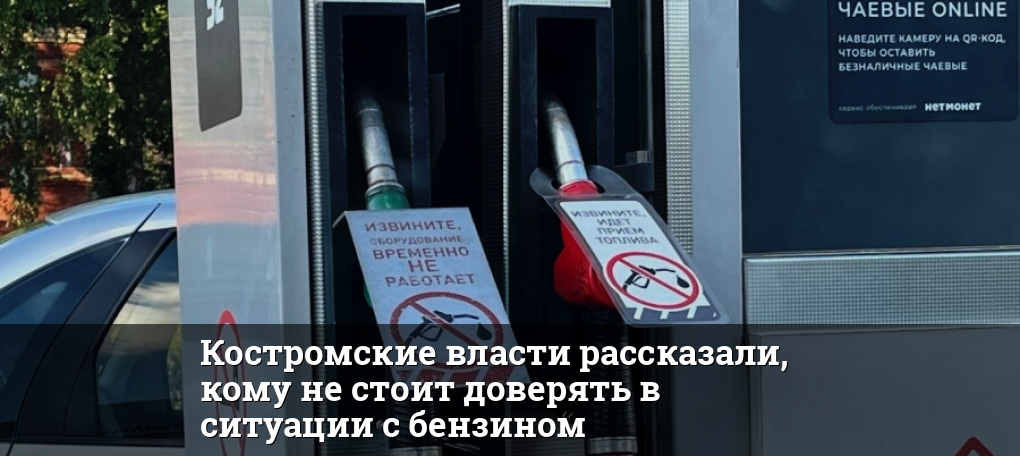 Костромские власти рассказали, кому не стоит доверять в ситуации с бензином — KOSTROMA.TODAY