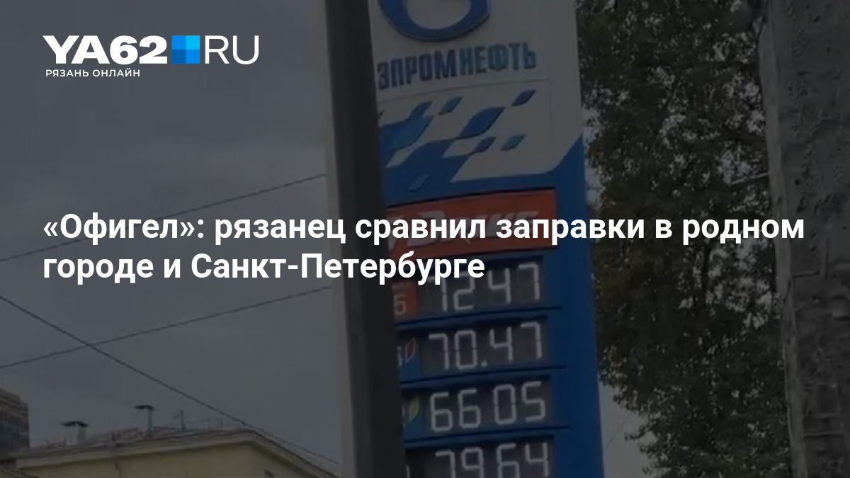 Офигел»: рязанец сравнил заправки в родном городе и Санкт-Петербурге — YA62.ru