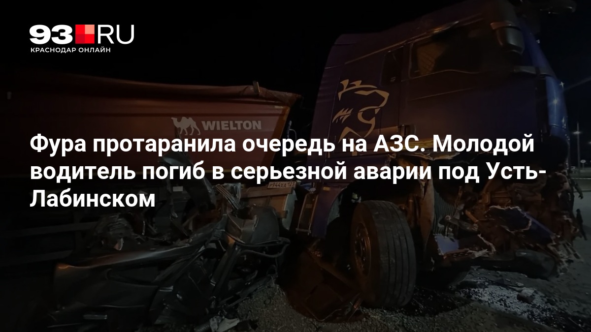 Фура протаранила очередь на АЗС. Молодой водитель погиб в серьезной аварии под Усть-Лабинском — 93.ру