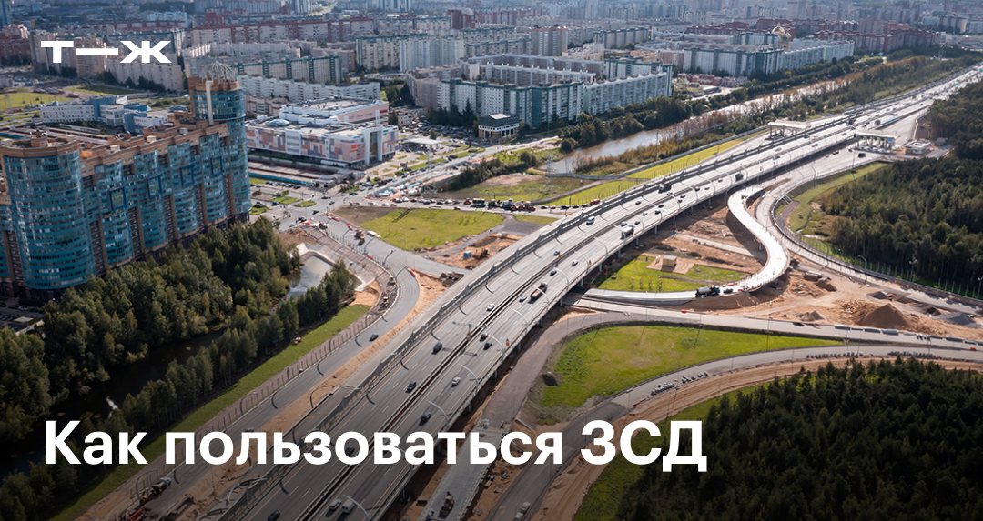 Как ездить по ЗСД в 2026 — Т—Ж