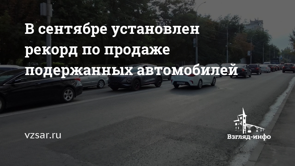 В сентябре установлен рекорд по продаже подержанных автомобилей — Новости Саратова и области — Информационное агентство "Взгляд-инфо"