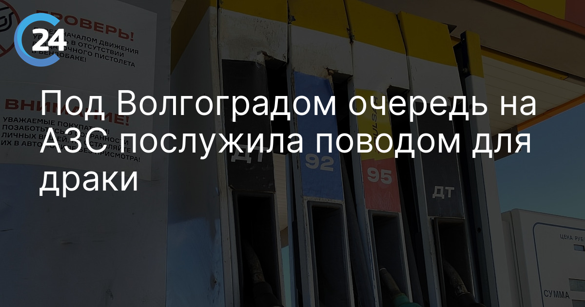 Под Волгоградом очередь на АЗС послужила поводом для драки — Саратов 24