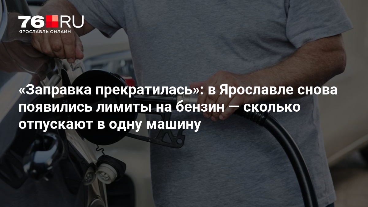 Заправка прекратилась»: в Ярославле снова появились лимиты на бензин — сколько отпускают в одну машину — 76.ru