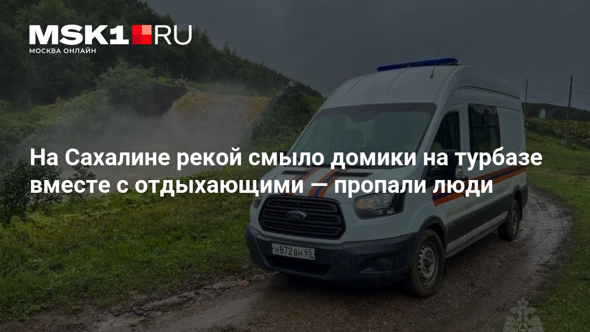 На Сахалине рекой смыло домики на турбазе вместе с отдыхающими — MSK1.RU