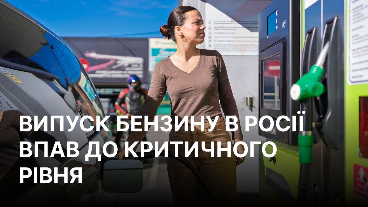 Дефицит бензина возвращается в РФ из-за атак дронов на НПЗ, - Reuters — РБК-Україна