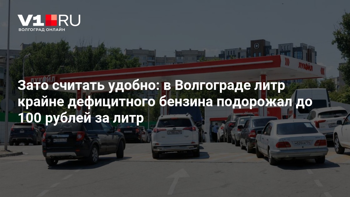 Зато считать удобно: в Волгограде литр крайне дефицитного бензина подорожал до 100 рублей за литр — Новости Волгограда и Волгоградской области