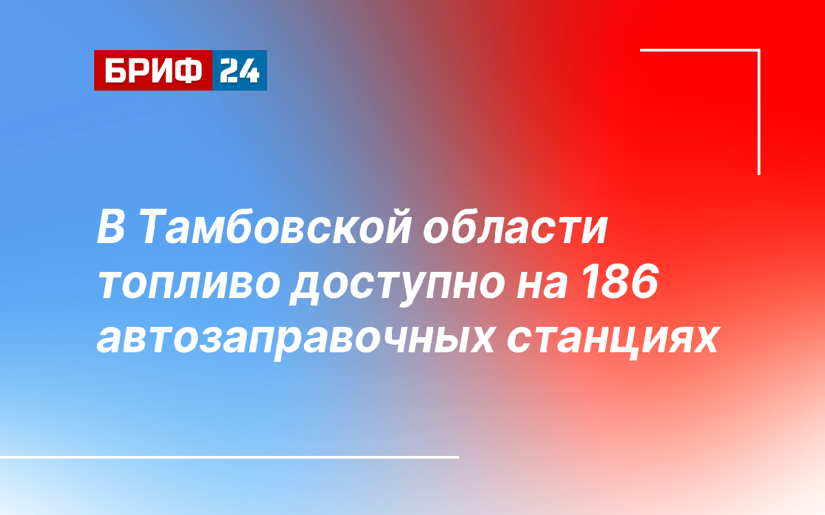 В Тамбовской области топливо доступно на 186 автозаправочных станциях — Бриф24