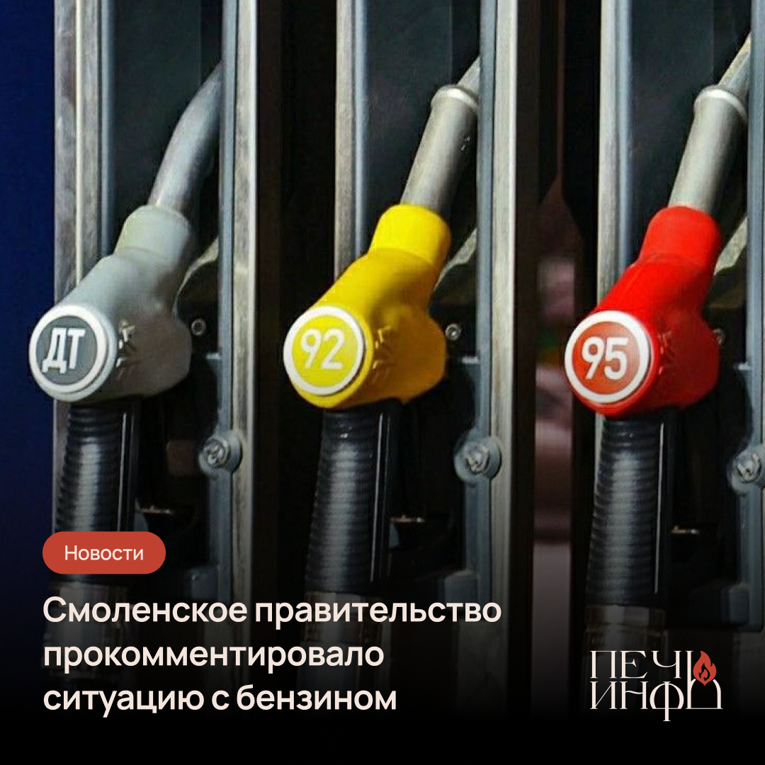 Смоленские власти принимают меры для стабильных поставок топлива — Печь.Инфо