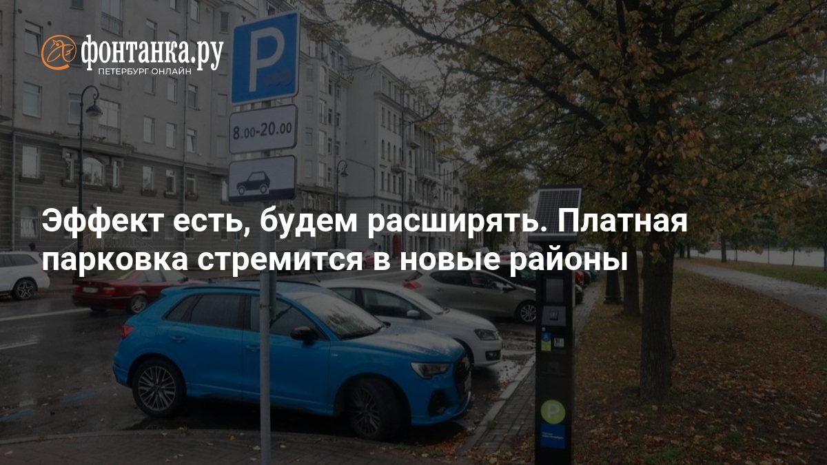 Эффект есть, будем расширять. Платная парковка стремится в новые районы — ФОНТАНКА.ру