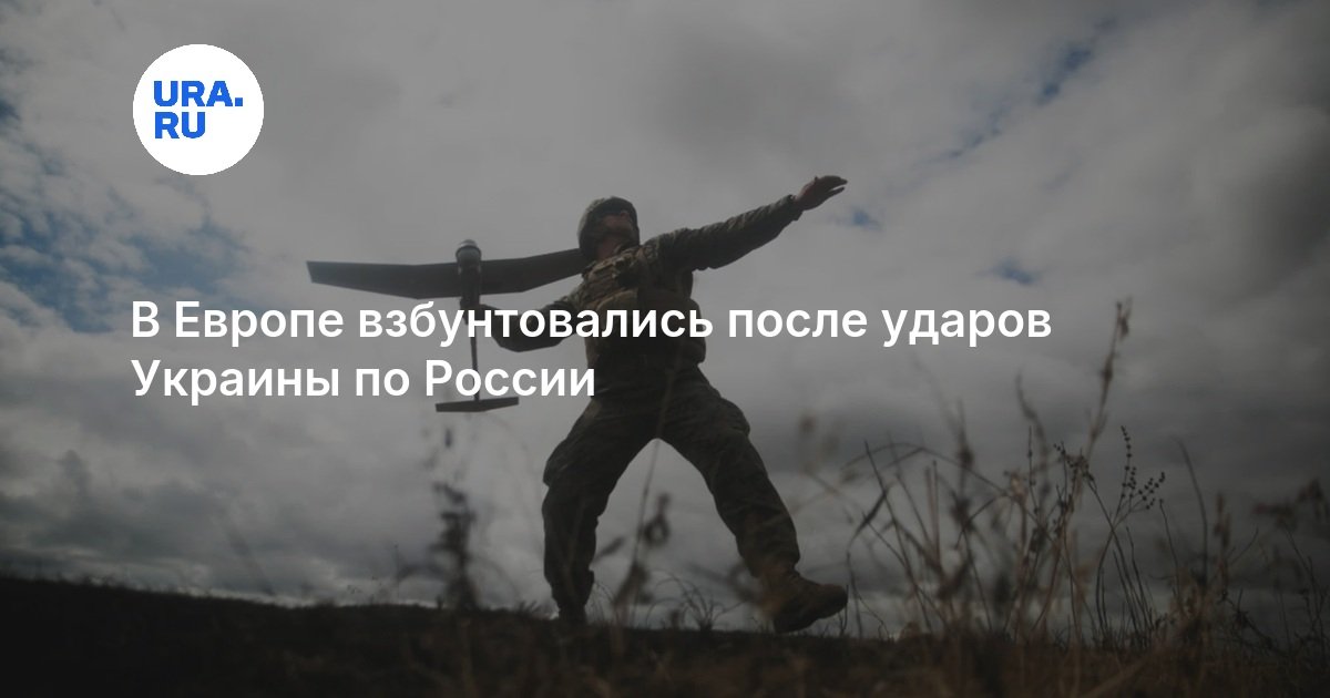 В Европе взбунтовались после ударов Украины по России — URA.RU
