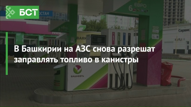 В Башкирии на АЗС снова разрешат заправлять топливо в канистры ⛽️ Крупные сети автозаправочных станций Башкирии снимают ограничения на отпуск... 2026 — ВКонтакте