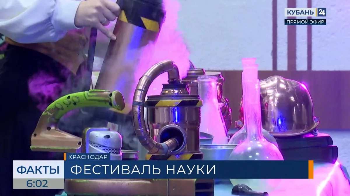 В Краснодаре стартовал фестиваль «Наука 0+ Кубань — Кубань 24