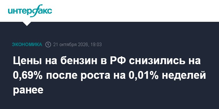 Цены на бензин в РФ снизились на 0,69% после роста на 0,01% неделей ранее — Интерфакс