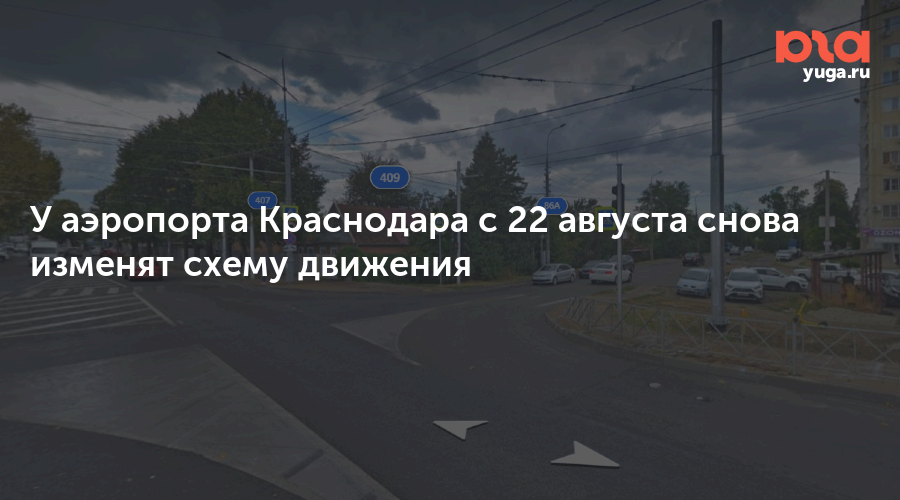 У аэропорта Краснодара с 22 августа снова изменят схему движения — Юга.ру