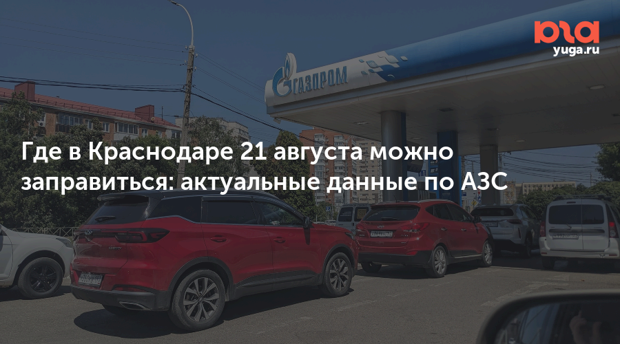 Где в Краснодаре 21 августа можно заправиться: актуальные данные по АЗС — Юга.ру