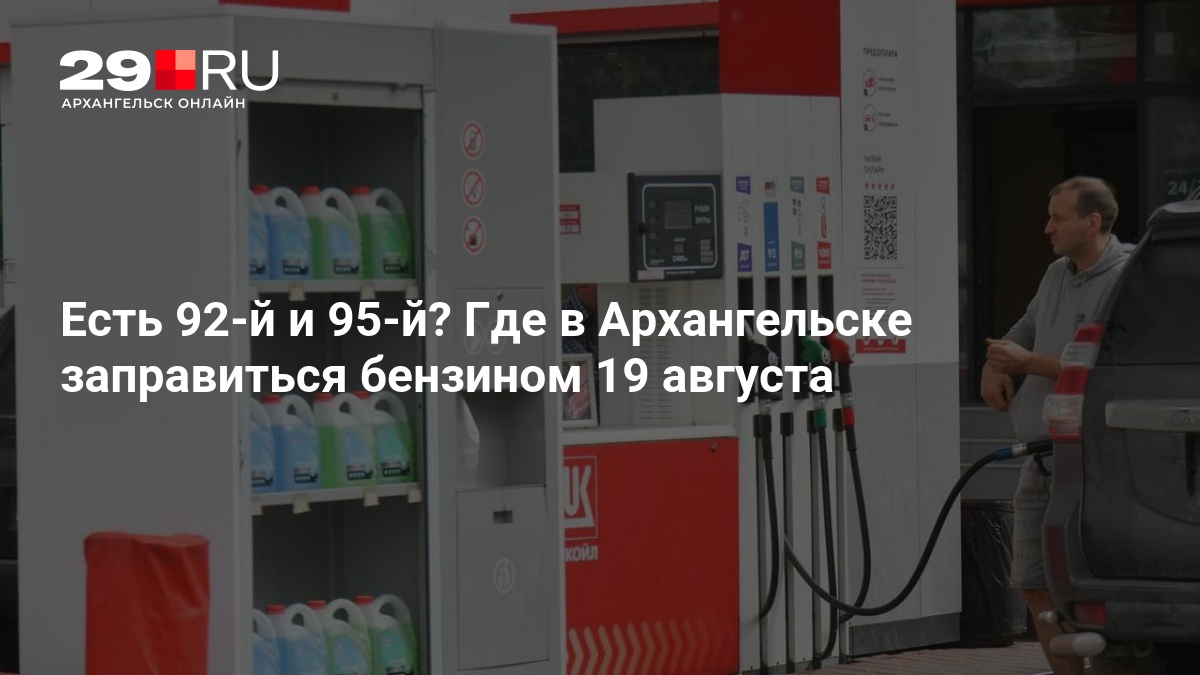 Есть 92-й и 95-й? Где в Архангельске заправиться бензином 19 августа — 29.ru