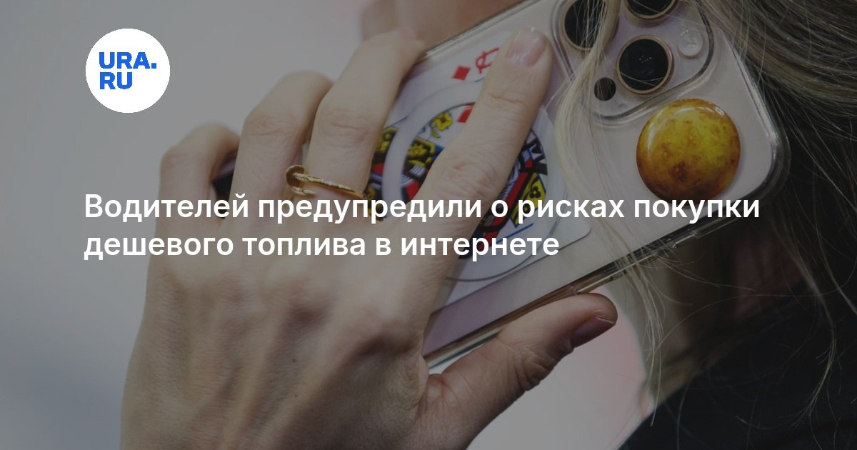 Водителей предупредили о рисках покупки дешевого топлива в интернете — URA.RU