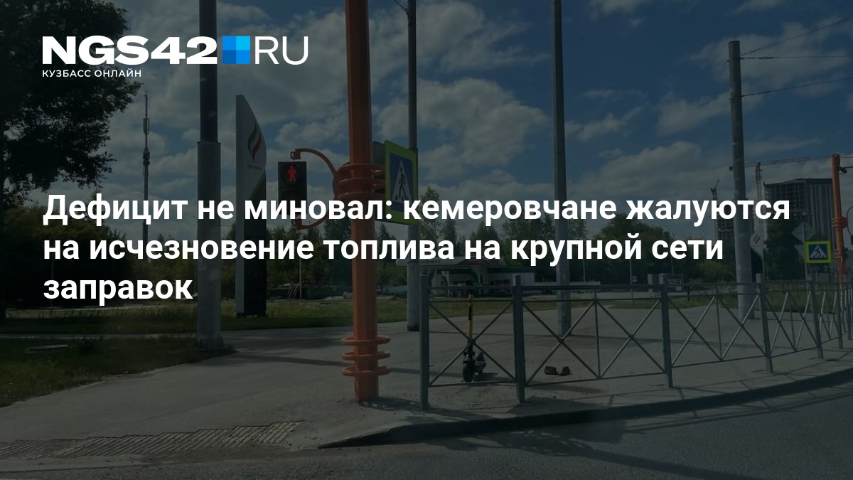 Дефицит не миновал: кемеровчане жалуются на исчезновение топлива на крупной сети заправок — NGS42.RU