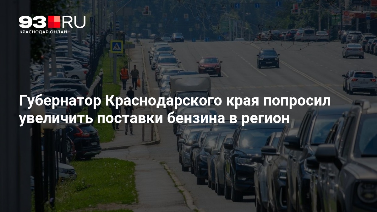 Губернатор Краснодарского края попросил увеличить поставки бензина в регион — 93.ру