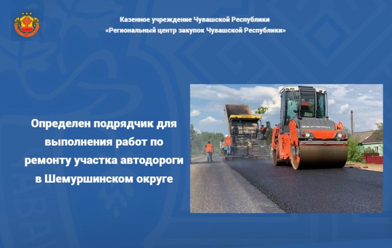 Определен подрядчик для выполнения работ по ремонту участка автодороги в Шемуршинском округе — Чебоксары.ру