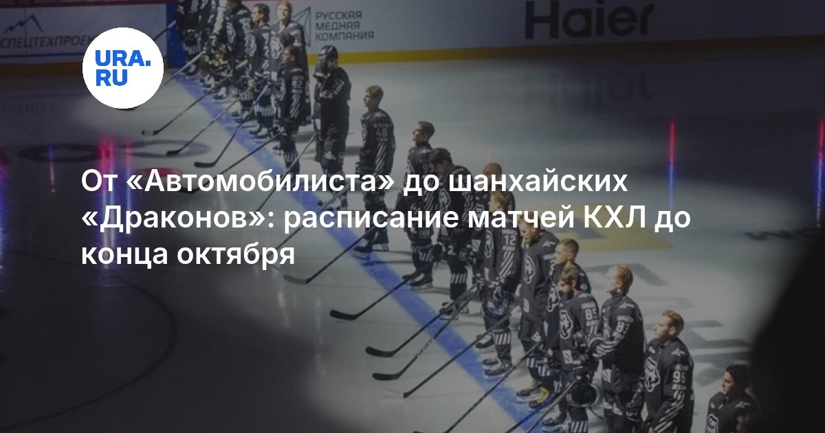 От «Автомобилиста» до шанхайских «Драконов»: расписание матчей КХЛ до конца октября — URA.RU