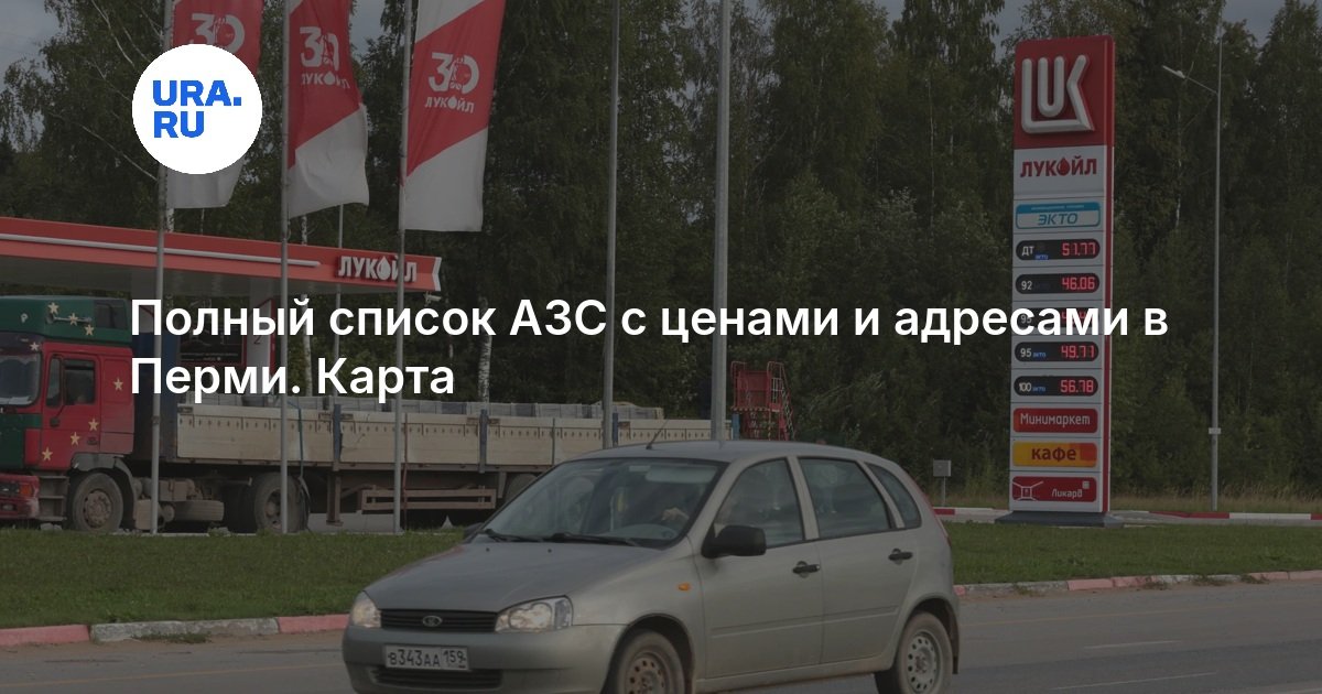 Полный список АЗС с ценами и адресами в Перми. Карта — URA.RU