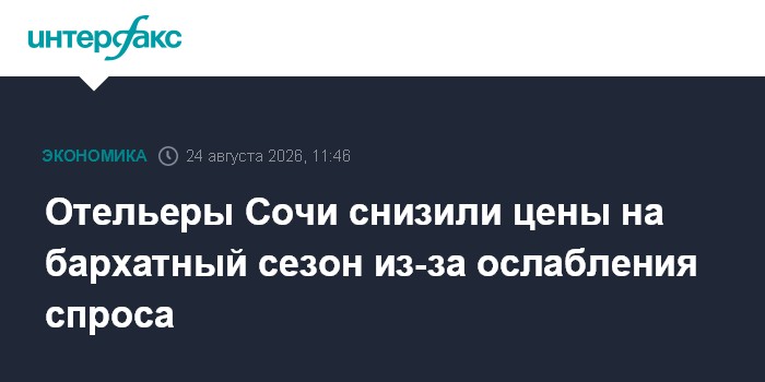 Отельеры Сочи снизили цены на бархатный сезон из-за ослабления спроса — Интерфакс