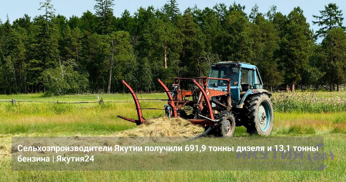 Сельхозпроизводители Якутии получили 691,9 тонны дизеля и 13,1 тонны бензина — Якутия24