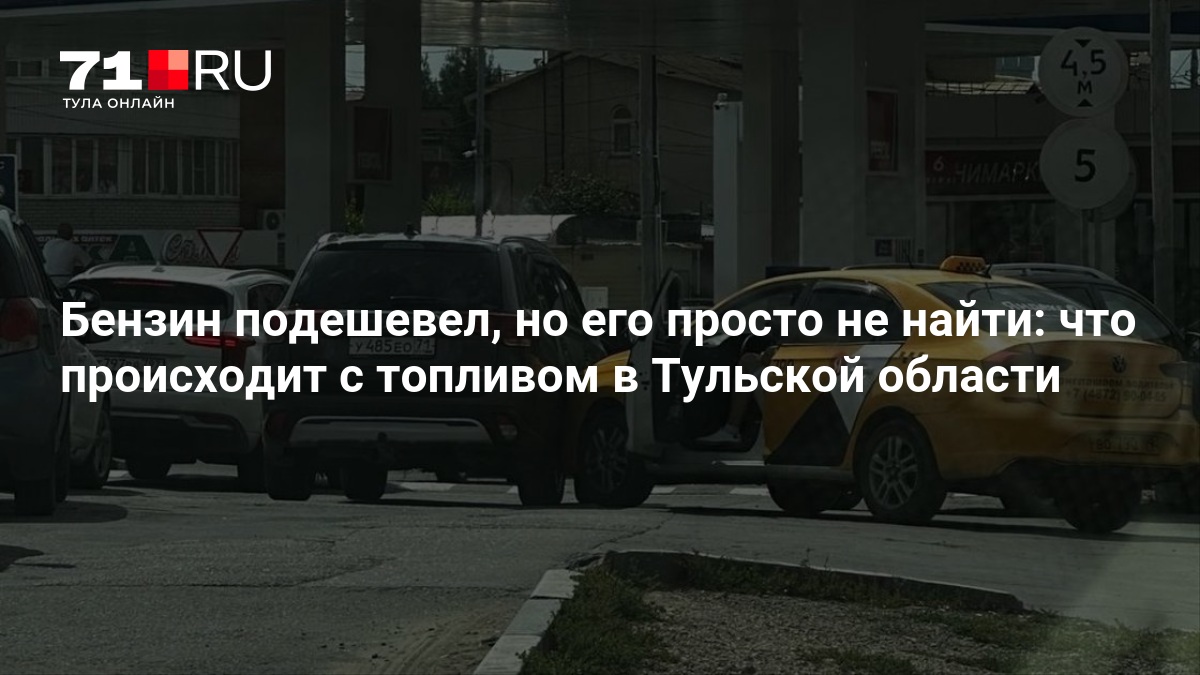 Бензин подешевел, но его просто не найти: что происходит с топливом в Тульской области — 71.ру